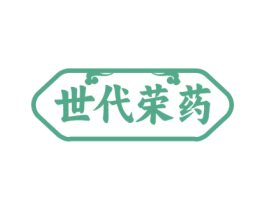 世代荣药 商标图样