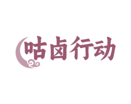 咕卤行动 商标图样
