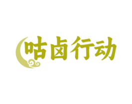 咕卤行动 商标图样