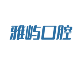 雅屿口腔 商标图样