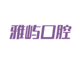 雅屿口腔 商标图样