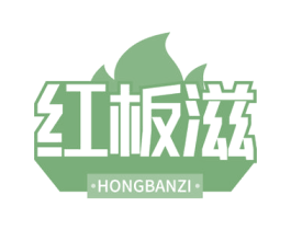 红板滋 商标图样