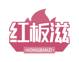 红板滋 商标图样