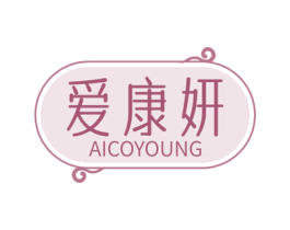爱康妍 AICOYOUNG 商标图样