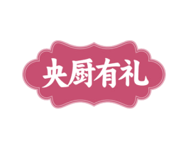 央厨有礼 商标图样