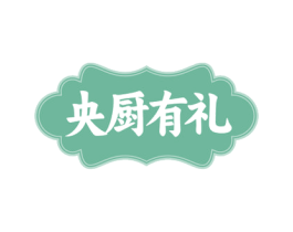央厨有礼 商标图样