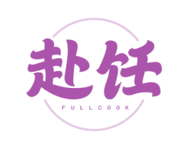 赴饪 FULL COOK 商标图样