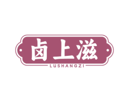 卤上滋 商标图样