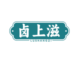 卤上滋 商标图样
