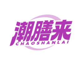 潮膳来 商标图样