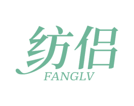 纺侣 商标图样