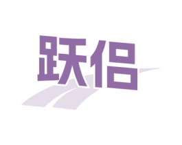 跃侣 商标图样