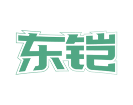 东铠 商标图样