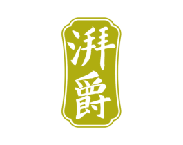 湃爵 商标图样