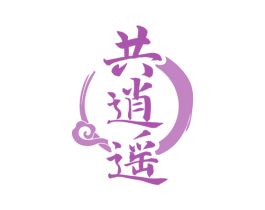 共逍遥 商标图样