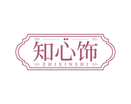 知心饰 商标图样