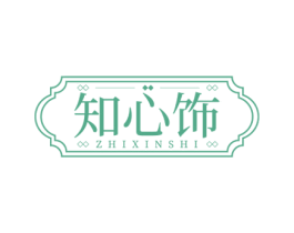 知心饰 商标图样