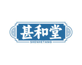 甚和堂 商标图样
