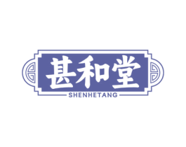 甚和堂 商标图样