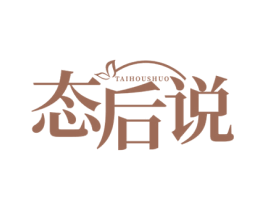 态后说 商标图样