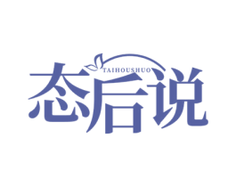 态后说 商标图样