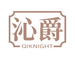 沁爵 QIKNIGHT 商标图样