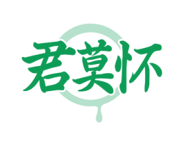 君莫怀 商标图样