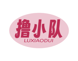 撸小队 商标图样