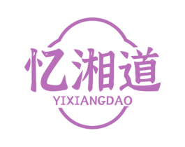 忆湘道 商标图样
