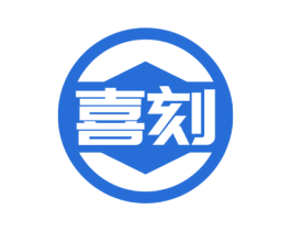 喜刻 商标图样