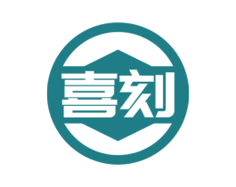 喜刻 商标图样