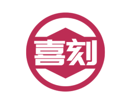 喜刻 商标图样