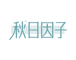 秋日因子 商标图样