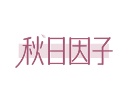 秋日因子 商标图样
