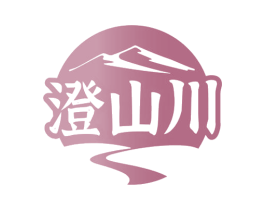 澄山川 商标图样