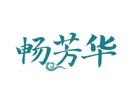 畅芳华 商标图样