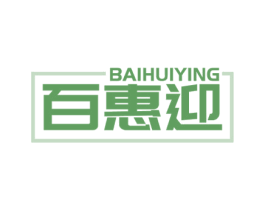 百惠迎 商标图样