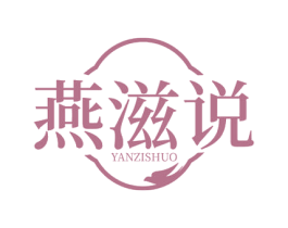 燕滋说 商标图样