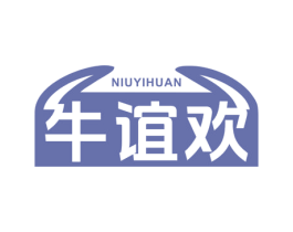 牛谊欢 商标图样