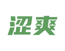 涩爽 商标图样