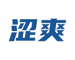 涩爽 商标图样