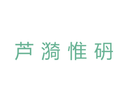 芦漪惟砃 商标图样