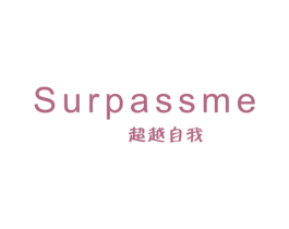 超越自我 SURPASSME 商标图样