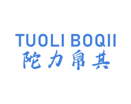 TUOLIBOQII 陀力帛其 商标图样