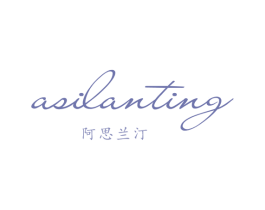 阿思兰汀 商标图样