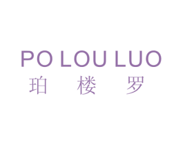 珀楼罗 商标图样