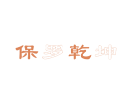 保罗乾坤 商标图样