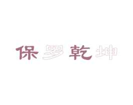 保罗乾坤 商标图样