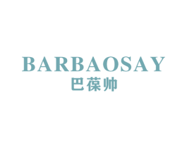 BARBAOSAY 巴葆帅 商标图样