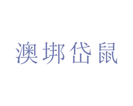 澳垹岱鼠 商标图样